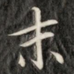 末