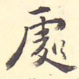 处