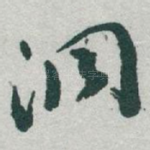 洞
