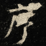 序