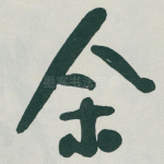 余