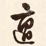 邅