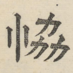 协