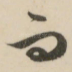 而
