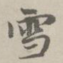 雪