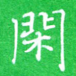 闲