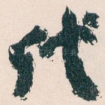 代