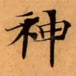 神