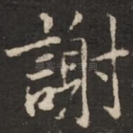 谢