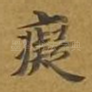 痴