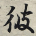 彼
