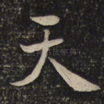 天