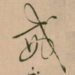 戒