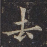 去