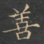 善