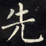 先