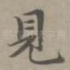 见