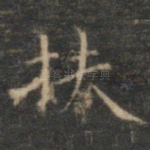 扶