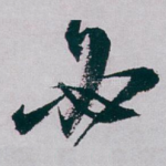 必