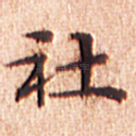 社