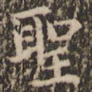圣