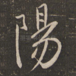阳