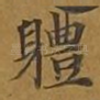 体