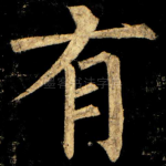 有