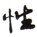 性