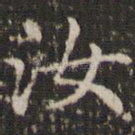 汝