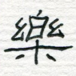 乐