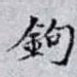 鉤