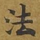 法