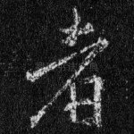 者