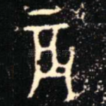 辰