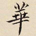 华