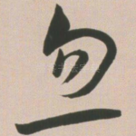 忽