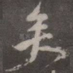矣