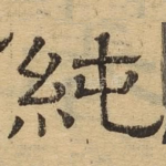 纯