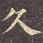 久