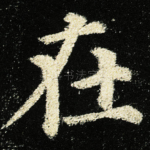 在