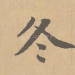冬