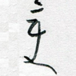 变