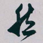 然