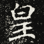 皇