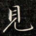 见