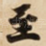 至