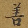 善