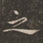 之