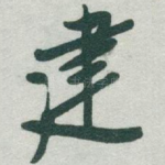 建